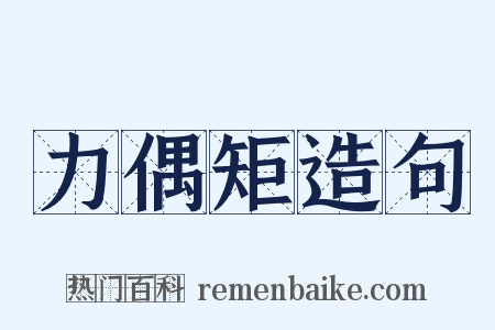 力偶矩造句是什么意思的图片